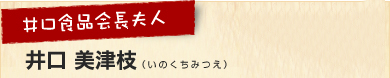 井口食品会長婦人｜井口　　美津枝